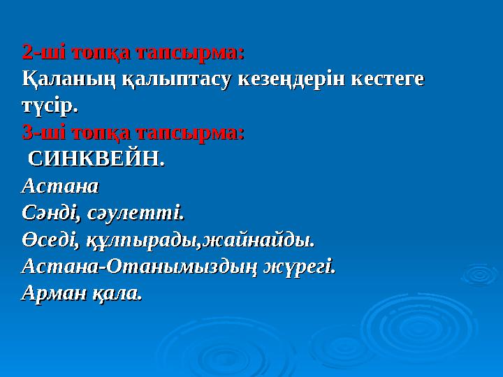 2-ші топқа тапсырма:2-ші топқа тапсырма: Қаланың қалыптасу кезеңдерін кестеге Қаланың қалыптасу кезеңдерін кестеге түсір.түсі