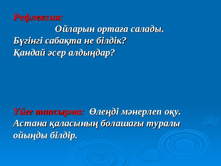 Рефлексия:Рефлексия:
