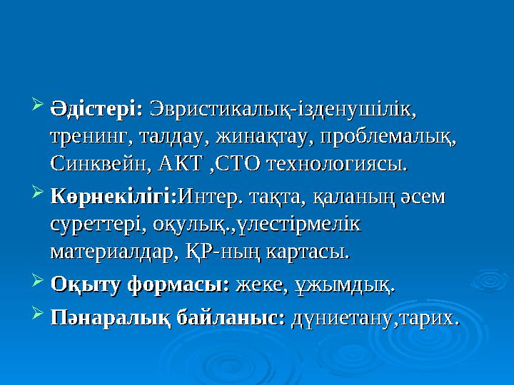  Әдістері: Әдістері: Эвристикалық-ізденушілік, Эвристикалық-ізденушілік, тренинг, талдау, жинақтау, проблемалық, тренинг, талд
