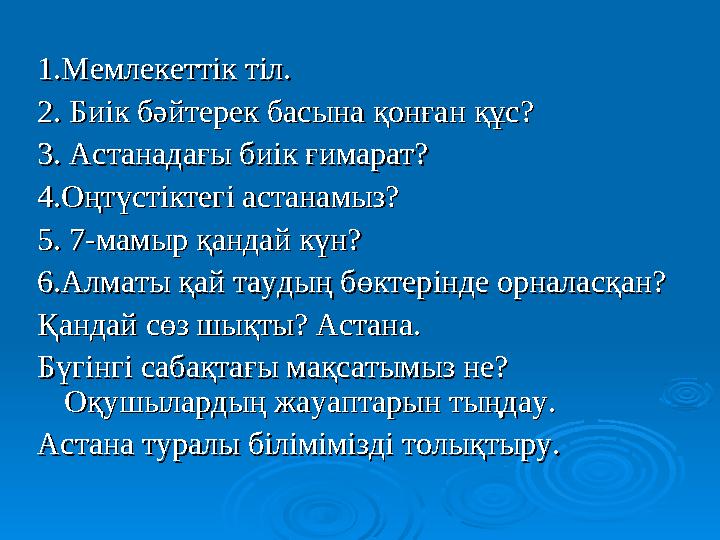 1.Мемлекеттік тіл.1.Мемлекеттік тіл. 2. Биік бәйтерек басына қонған құс?2. Биік бәйтерек басына қонған құс? 3. Астанадағы биік ғ