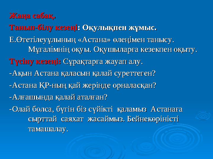 Жаңа сабақ.Жаңа сабақ. Танып-білу кезеңіТанып-білу кезеңі: Оқулықпен жұмыс.: Оқулықпен жұмыс. Е.Өтетілеуұлының «Астана» өлеңімен