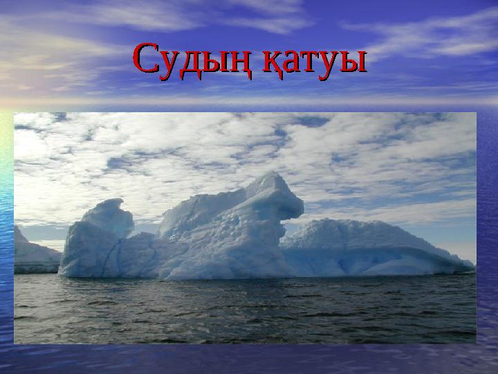 Судың қатуыСудың қатуы