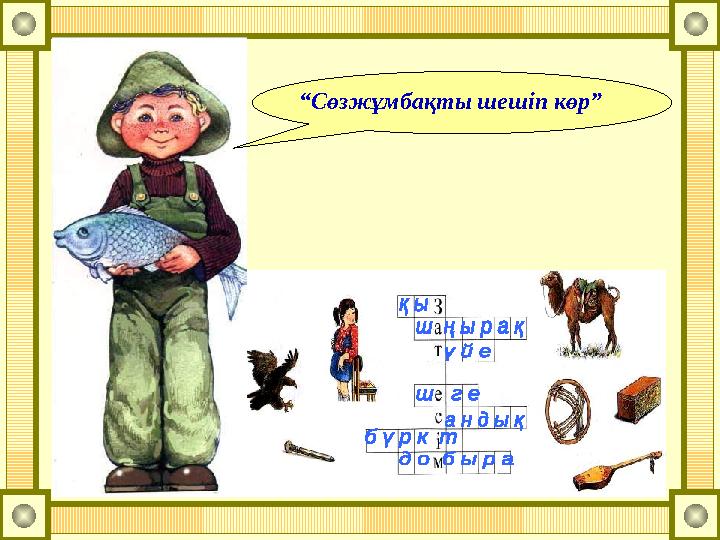 “Сөзжұмбақты шешіп көр”