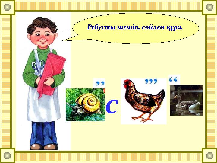 Ребусты шешіп, сөйлем құра. c
