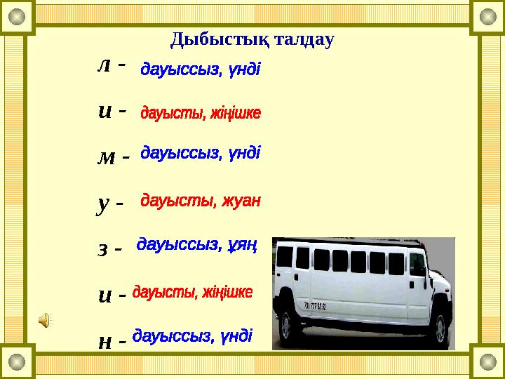 л - и - м - у - з - и - н - Дыбыстық талдау