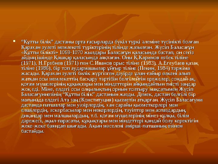  ““Құтты білік” дастаны орта ғасырларда бүкіл түркі әлеміне түсінікті болған Құтты білік” дастаны орта ғасырларда бүкіл түркі ә
