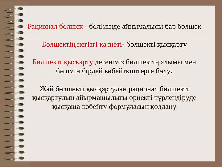 Рационал бөлшек - бөлімінде айнымалысы бар бөлшек Бөлшектің негізгі қасиеті- бөлшекті қысқарту Бөлшекті қысқарту дегеніміз бөлше