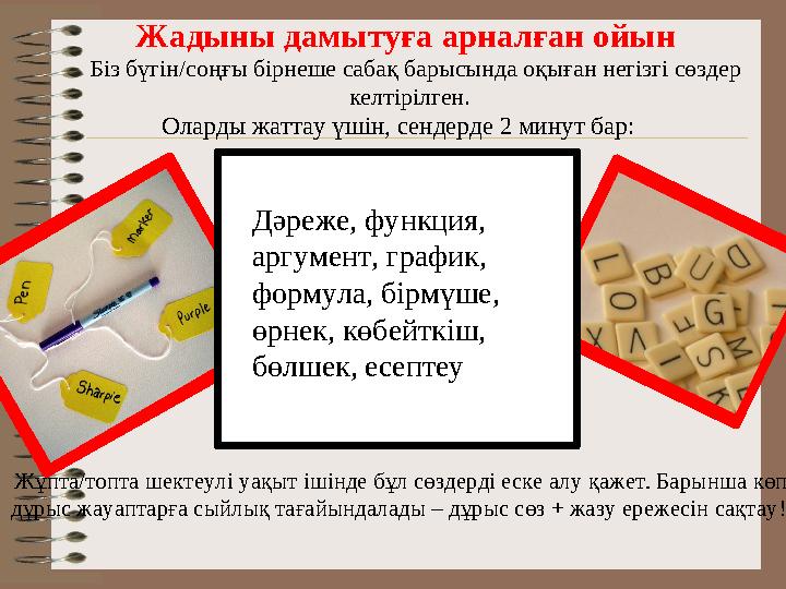 Жадыны дамытуға арналған ойын Біз бүгін/соңғы бірнеше сабақ барысында оқыған негізгі сөздер келтірілген. Оларды жаттау үшін,