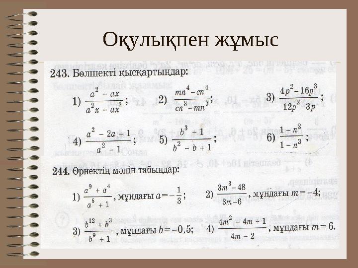 Оқулықпен жұмыс
