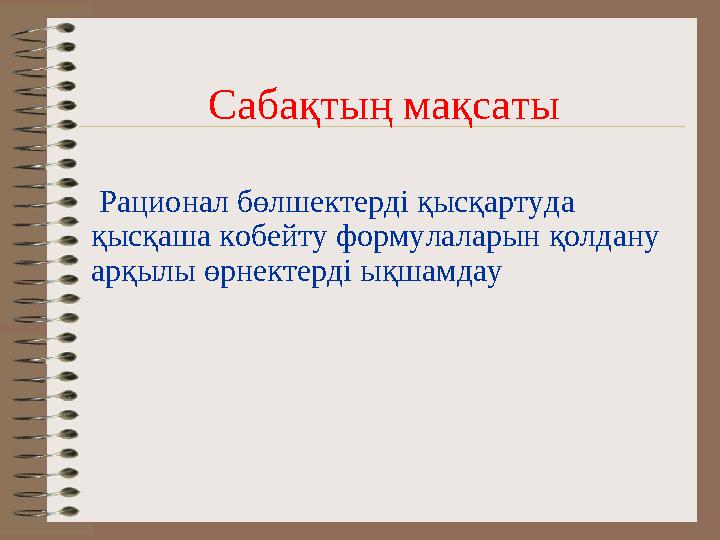 Сабақтың мақсаты Рационал бөлшектерді қысқартуда қысқаша кобейту формулаларын қолдану арқылы өрнектерді ықшамдау