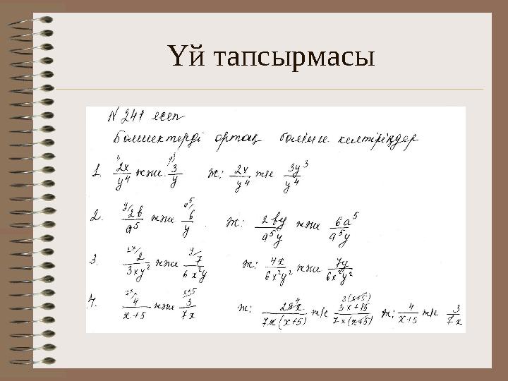 Үй тапсырмасы