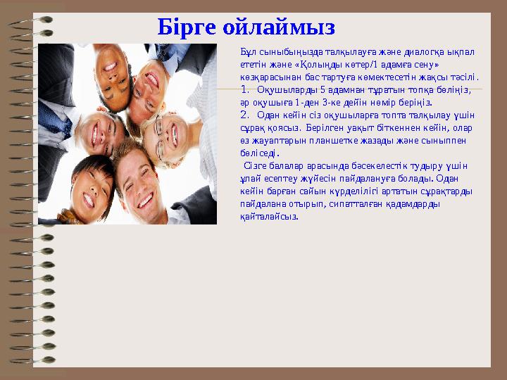 Бірге ойлаймыз Бұл сыныбыңызда талқылауға және диалогқа ықпал ететін және «Қолыңды көтер/1 адамға сену» көзқарасынан бас тарту