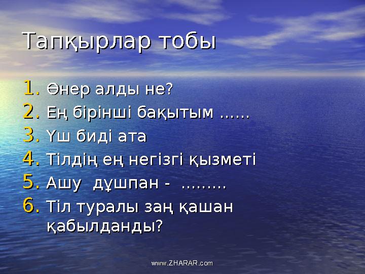 Тапқырлар тобыТапқырлар тобы 1.1.Өнер алды не?Өнер алды не? 2.2.Ең бірінші бақытым ......Ең бірінші бақытым ...... 3.3.Үш биді а