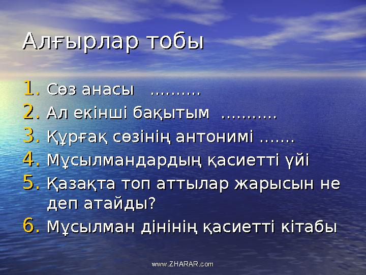 Алғырлар тобыАлғырлар тобы 1.1.Сөз анасы ..........Сөз анасы .......... 2.2.Ал екінші бақытым ...........Ал екінші бақытым