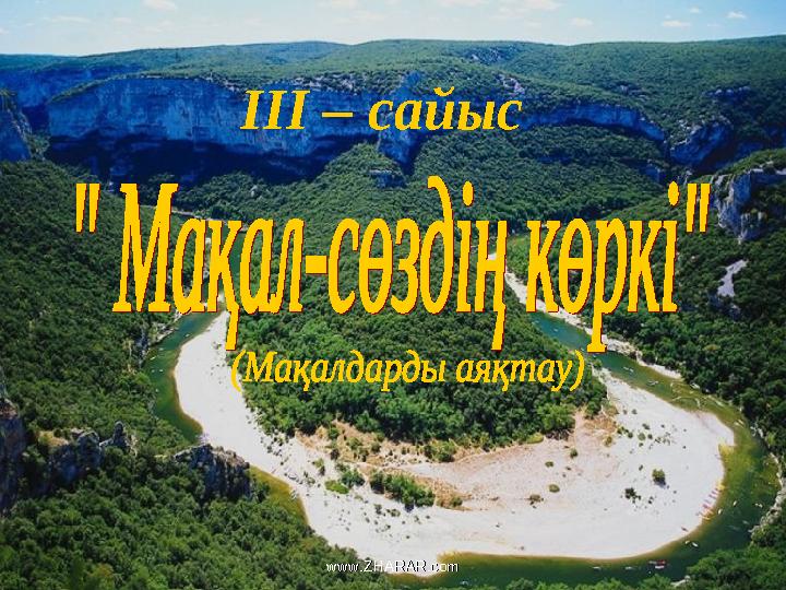 III – сайыс www.ZHARAR.comwww.ZHARAR.com