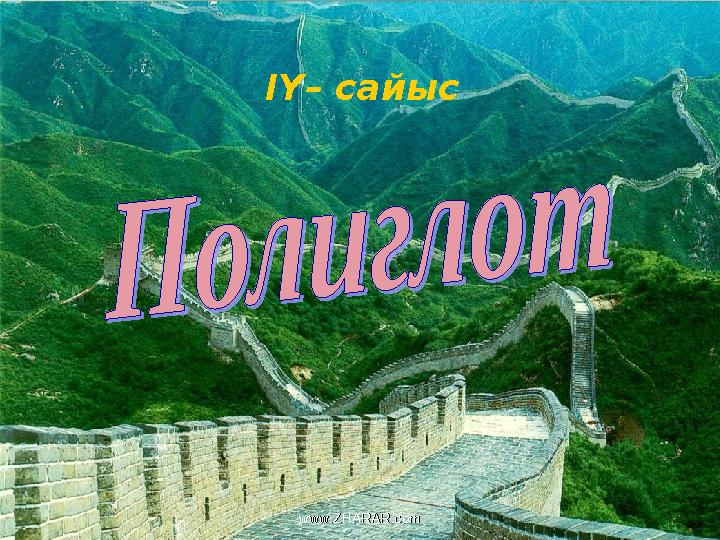 ІҮ– сайыс www.ZHARAR.comwww.ZHARAR.com