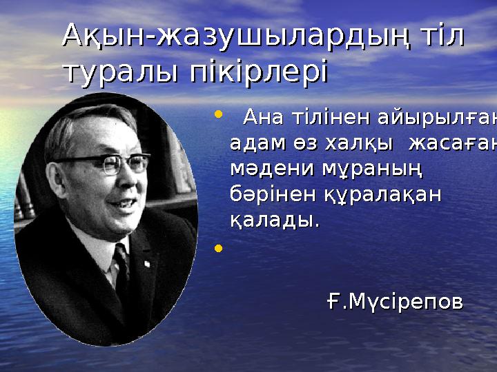Ақын-жазушылардың тіл Ақын-жазушылардың тіл туралы пікірлерітуралы пікірлері • Ана тілінен айырылған Ана тілінен айырылған ад