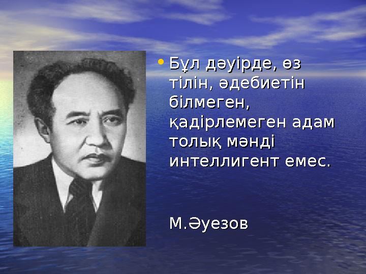 •Бұл дәуірде, өз Бұл дәуірде, өз тілін, әдебиетін тілін, әдебиетін білмеген, білмеген, қадірлемеген адам қадірлемеген адам т