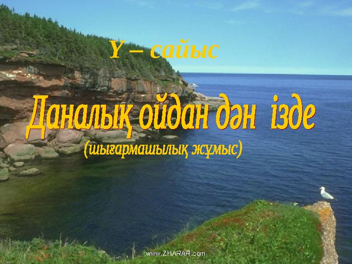Ү – сайыс www.ZHARAR.comwww.ZHARAR.com