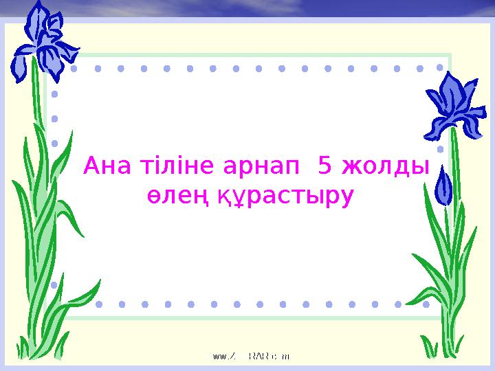 Ана тіліне арнап 5 жолды өлең құрастыру www.ZHARAR.comwww.ZHARAR.com