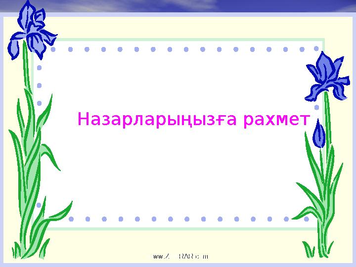 Назарларыңызға рахмет www.ZHARAR.comwww.ZHARAR.com