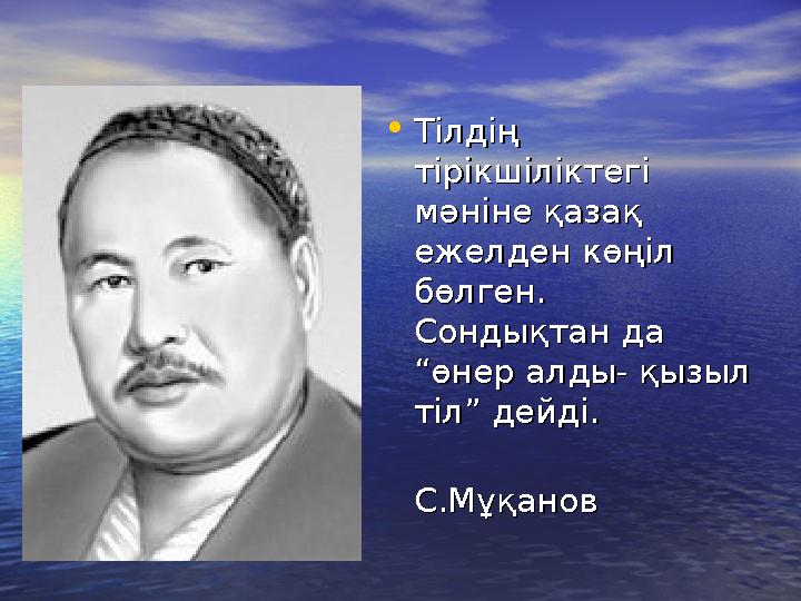•Тілдің Тілдің тірікшіліктегі тірікшіліктегі мәніне қазақ мәніне қазақ ежелден көңіл ежелден көңіл бөлген. бөлген. Сондықта