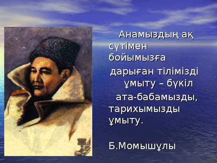 Анамыздың ақ Анамыздың ақ сүтімен сүтімен бойымызға бойымызға дарыған тілімізді дарыған тілімізді ұм