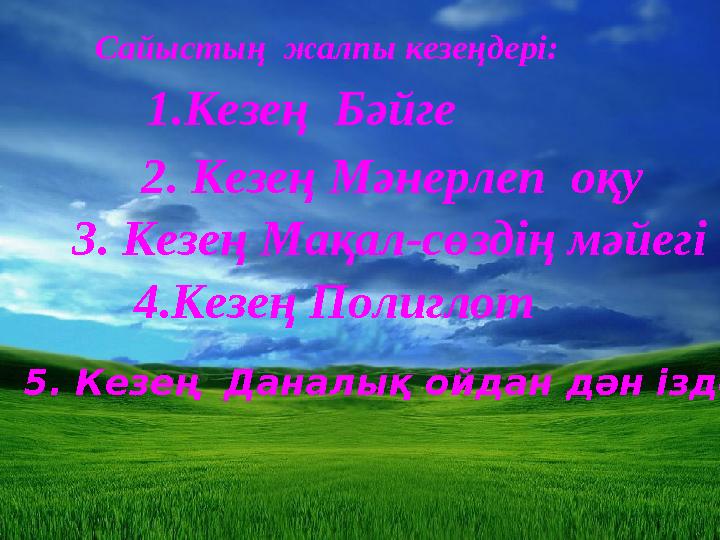Сайыстың жалпы кезеңдері: 1.Кезең Бәйге 2. Кезең Мәнерлеп оқу 3. Кезең Мақал-сөздің мәйегі 4.Кезең Полиглот