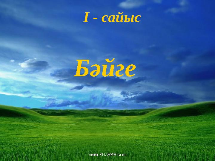 І - сайыс Бәйге www.ZHARAR.comwww.ZHARAR.com