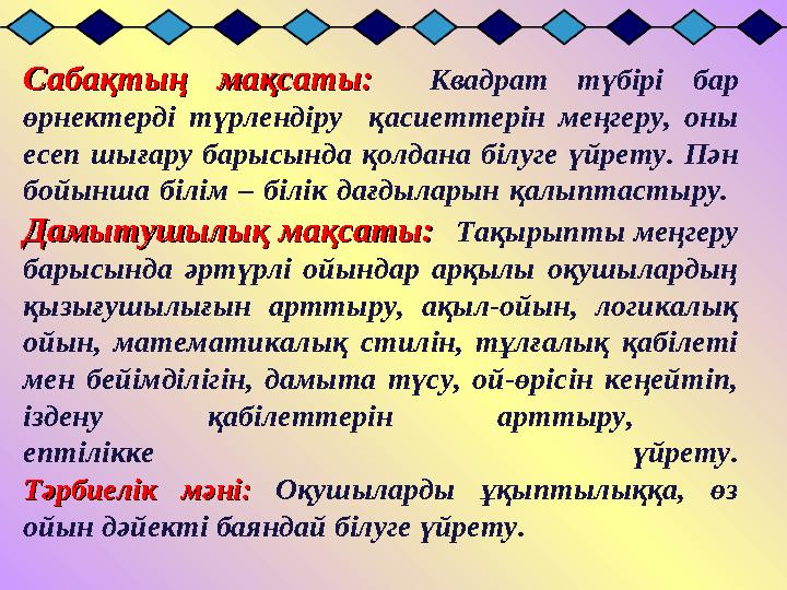 Сабақтың мақсаты:Сабақтың мақсаты: Квадрат түбірі бар өрнектерді түрлендіру қасиеттерін меңгеру, оны есеп шығар