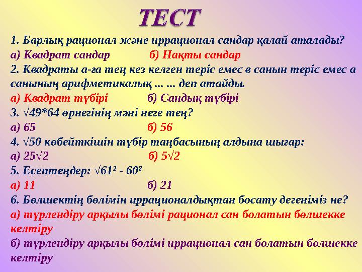 1. Барлық рационал және иррационал сандар қалай аталады? а) Квадрат сандар б) Нақты сандар 2. Квадраты а-ға тең