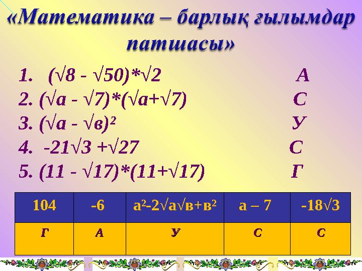 1. (√8 - √50)*√2 А 2. (√а - √7)*(√а+√7) С 3. (√а - √в)²