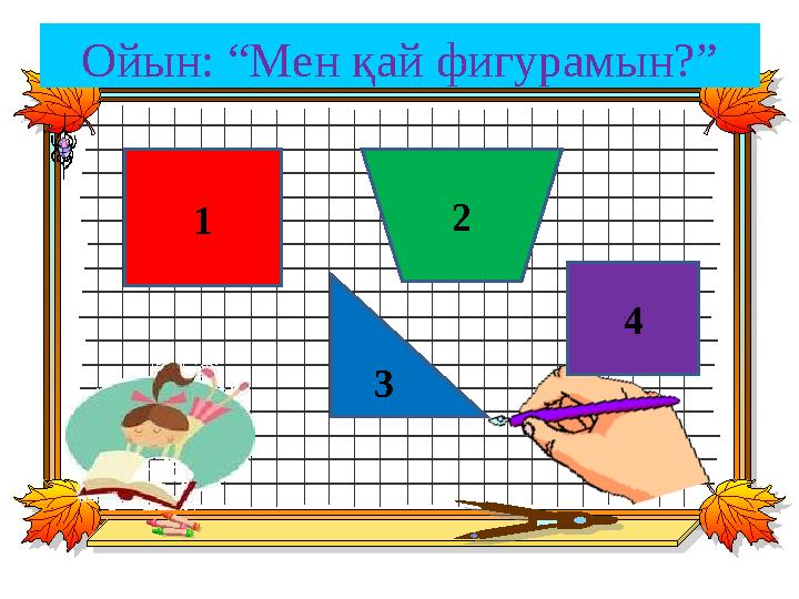 1 2 3 4 Ойын: “Мен қай фигурамын?”