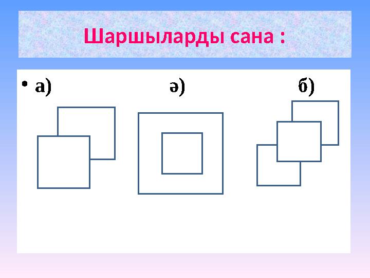 Шаршыларды сана : •а) ә) б)
