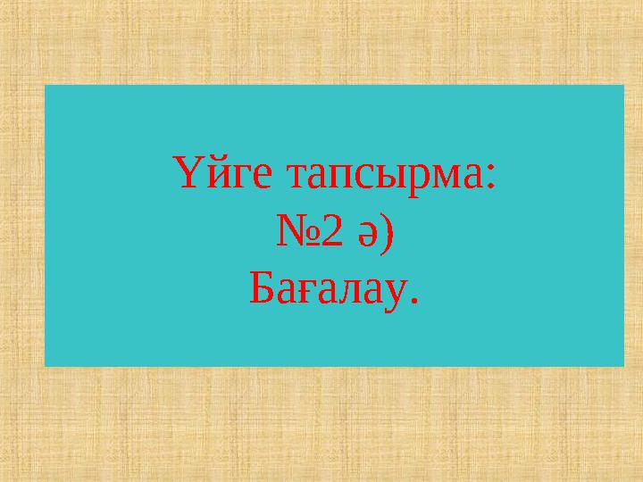 Үйге тапсырма: №2 ә) Бағалау.