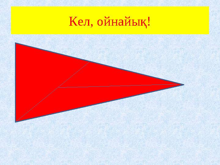 Кел, ойнайық!