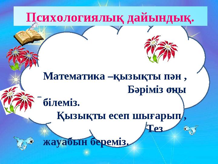 ЕЕ Математика –қызықты пән , Бәріміз оны білеміз.