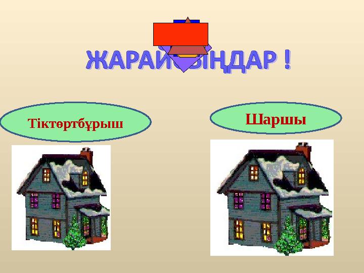 Тіктөртбұрыш Шаршы