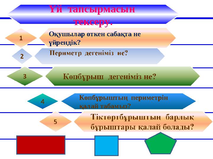 Үй тапсырмасын тексеру. Көпбұрыштың периметрін қалай табамыз? 4 Оқушылар өткен сабақта не үйрендік?
