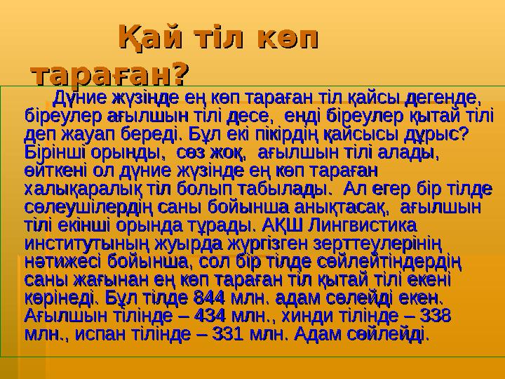 Қай тіл көп Қай тіл көп тараған?тараған? Дүние жүзінде ең көп тараған тіл қайсы дегенде,
