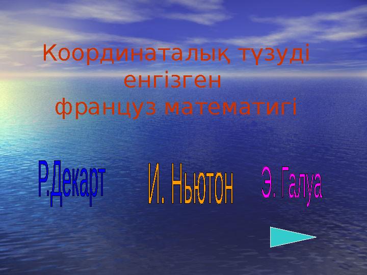 Координаталық түзуді енгізген француз математигі