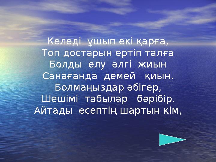 Келеді ұшып екі қарға, Топ достарын ертіп талға Болды елу әлгі жиын Санағанда демей қиын. Болмаңыздар әбігер, Шешімі таб