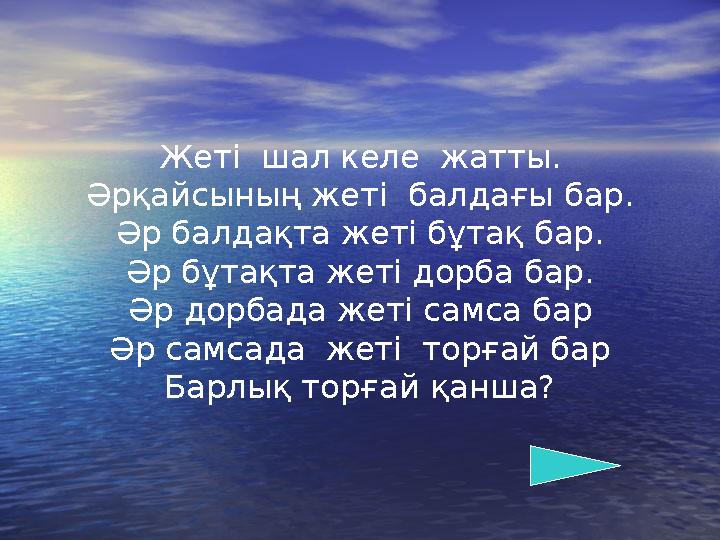 Жеті шал келе жатты. Әрқайсының жеті балдағы бар. Әр балдақта жеті бұтақ бар. Әр бұтақта жеті дорба бар. Әр дорбада жеті самс