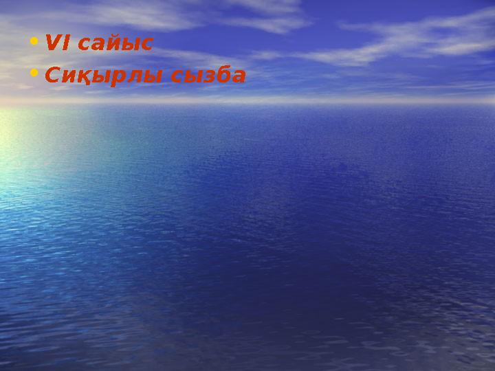 •VI сайыс •Сиқырлы сызба