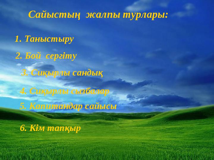 Сайыстың жалпы турлары: 1. Таныстыру 2. Бой сергіту 3. Сиқырлы сандық 4. Сиқырлы сызбалар 5. Капитандар сайысы 6. Кім тапқ