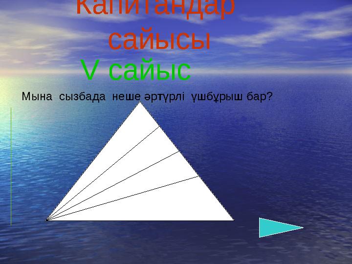 Мына сызбада неше әртүрлі үшбұрыш бар? Капитандар сайысы V сайыс