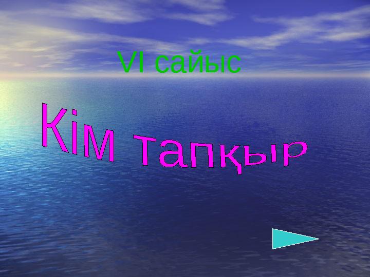 VІ сайыс