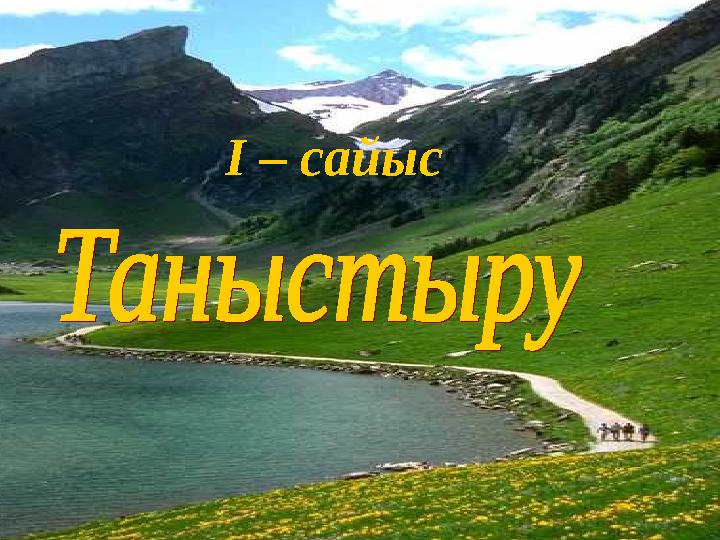 I – сайыс