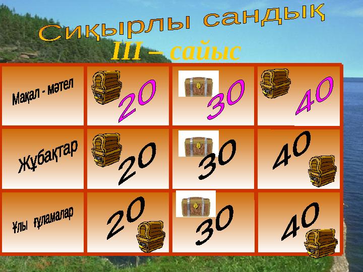 IIІ – сайыс
