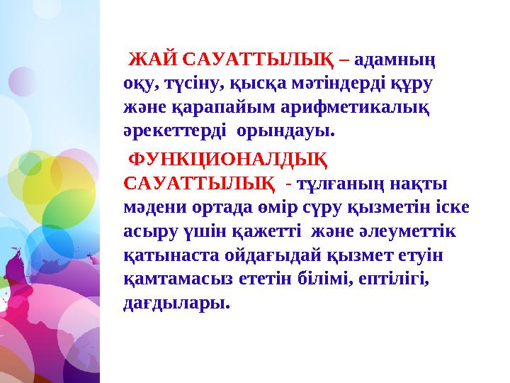 ЖАЙ САУАТТЫЛЫҚ – адамның оқу, түсіну, қысқа мәтіндерді құру және қарапайым арифметикалық әрекеттерді орындауы. ФУНКЦИОНАЛ